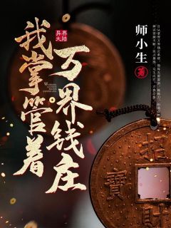 好文热推小说我掌管着万界钱庄主角陈凡厉战全文在线阅读