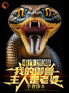重生黑蟒，我的御兽主人是老婆小说(连载文)-庆阳沈颖无广告阅读