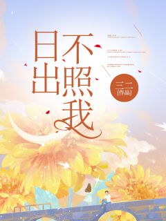 （全集-免费）日出不照我完本小说_季南乔江淮全文免费阅读-二筒文学网