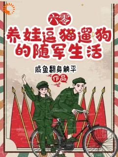 兰莓兰泽全本小说 六零，养娃逗猫遛狗的随军生活全文免费在线阅读-二筒文学网