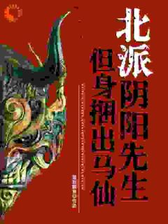 （全本）北派阴阳先生，但身捆出马仙主角蒋小方林瞎子全文目录畅读