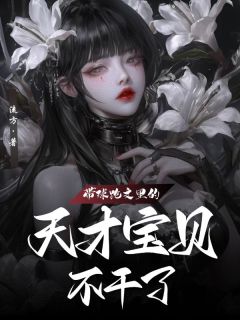 带球跑文里的天才宝贝不干了(流方)最佳创作小说全文在线阅读