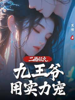 二婚似火，九王爷用实力宠全集小说_姜声声方子期完结版阅读