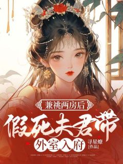 苏云朝裴轻鸿全本小说 兼祧两房后，假死夫君带外室入府全文免费在线阅读