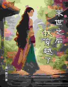 秦悦秦三宝主角的小说完结版末世之后我穿越了全集