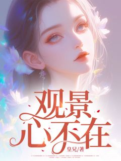 观景，心不在大结局阅读 景心封黎琛小说在线章节