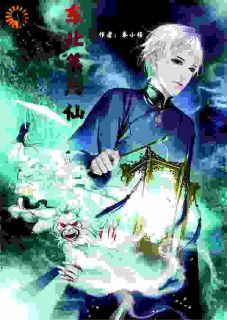 【抖音热推】白蘑小牧全文在线阅读-我在东北当第六仙儿全章节目录