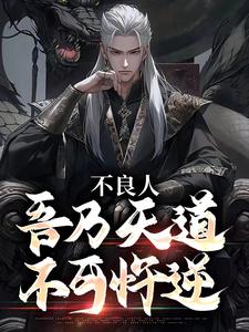 百度贴吧小说不良人：吾乃天道，不可忤逆，主角李昌平袁天罡全文免费