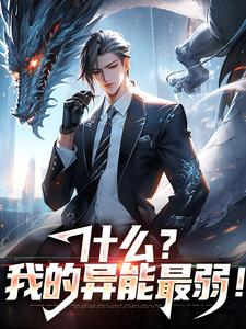 【抖音】什么？我的异能最弱！全文阅读