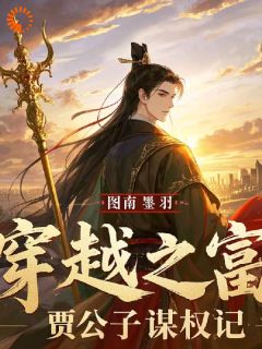 热门推荐穿越之富贾公子谋权记by图南墨羽小说正版在线-二筒文学网