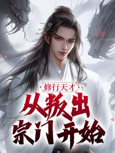 修行天才，从叛出宗门开始完整版-李辰赵绮月在线全文阅读