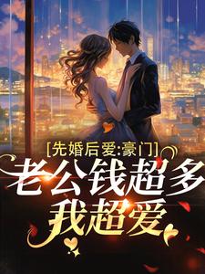 正版小说先婚后爱：豪门老公钱超多，我超爱顾允棠沈季泽在线免费阅读