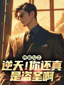 神偷综艺：逆天！你还真是盗圣啊(捡钱)最佳创作小说全文在线阅读