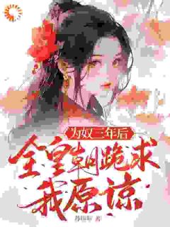 为奴三年后，全皇朝跪求我原谅（全本）楚羽蔷叶斌完整章节列表免费阅读
