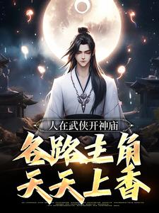 良心推荐人在武侠开神庙，各路主角天天上香小说试读