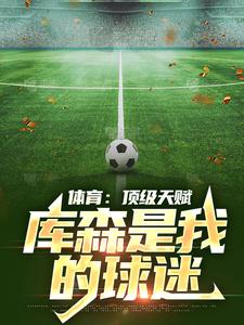 体育：顶级天赋，库森是我的球迷陈奇卡拉法特最新章节在线阅读
