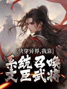 【新书】快穿异界，我靠系统召唤文臣武将主角秦双曹正淳全文全章节小说阅读