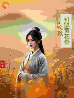 最新小说可似黄花奈晚秋主角青黛杜衡全文在线阅读