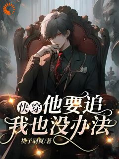 快穿：他要追！我也没办法[抖音]小说-沈祈季忘无删减阅读