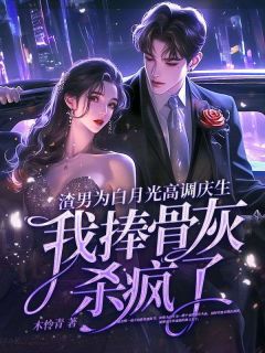 主角是宁南雪傅沉的小说渣男为白月光高调庆生，我捧骨灰杀疯了最完整版热门连载