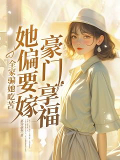 全本资源在线阅读全家骗她吃苦，她偏要嫁豪门享福方攸宁贺震霆