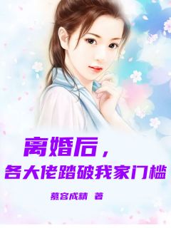 离婚后，各大佬踏破我家门槛！小说(完整版)-秦沁顾铭夜章节阅读-二筒文学网