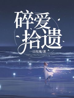 新上碎爱拾遗一日玫瑰小说免费阅读