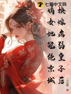 换嫁病弱皇子后，嫡女她冠绝京城江如许百里渊小说全文-换嫁病弱皇子后，嫡女她冠绝京城小说-二筒文学网