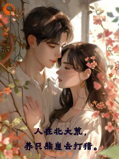 人在北大荒，养只熊崽去打猎免费阅读全文，主角沈军冯舒小说完整版最新章节