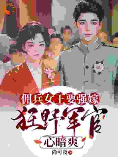 强烈推荐佣兵女王要强嫁，狂野军官心暗爽苏鸢黎星回在线阅读