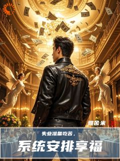 失业准备吃苦，系统安排享福李智王婷婷大结局在线阅读-二筒文学网