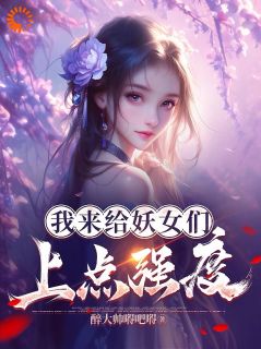 我来给妖女们上点强度曹超白蛇小说全文-我来给妖女们上点强度小说