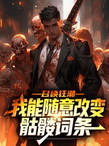 独家召唤狂潮：我能随意改变骷髅词条全本大结局小说阅读