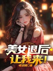 抖音小说美女退后，让我来！，主角萧尘乔雪凝最后结局小说全文免费