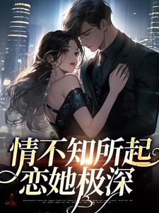 情不知所起，恋她极深by寒木春华(姜柚宋清野)未删节免费阅读