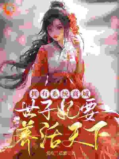 爱吃兰花蟹最新小说拥有系统商城，世子妃要养活天下林水汐周天启在线试读-二筒文学网