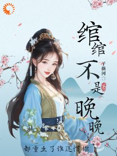 绾绾不是晚晚：都重生了谁还惯你全本小说（绾绾不是晚晚：都重生了谁还惯你）全文阅读-二筒文学网