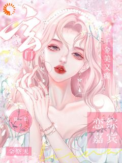 [抖音]小说鹿露鹿安风玄门千金美又癫，恋综嘉宾全祭天-二筒文学网