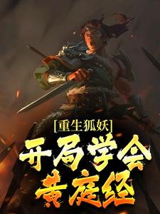 重生狐妖，开局学会黄庭经苏长风胡仙儿无广告在线阅读