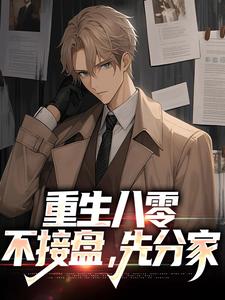 爆款热文郭逍遥孙晓燕在线阅读-重生八零：不接盘，先分家全章节列表