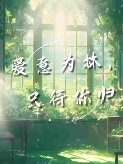 爱意为林，只待你归余卿颜齐远洲全本小说（爱意为林，只待你归）全章节小说目录阅读