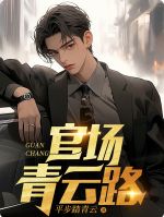 官场青云路【全章节】陆建季雪茹完结版免费阅读