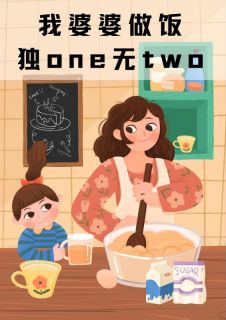 快手热文我婆婆做饭独one无two刘建国宋承志林木秀小说推荐