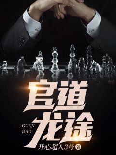 官道龙途小说全集(张志李玉怡)无弹窗广告阅读-二筒文学网