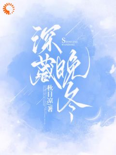 温予时忱深藏晚冬全文(温予时忱)章节免费阅读