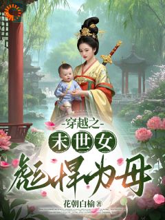 主角是万世娇红朱的小说叫什么穿越之末世女彪悍为母免费全文阅读-二筒文学网