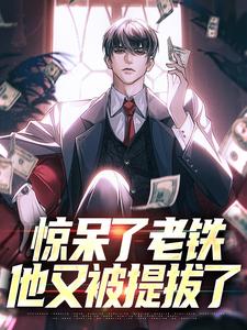 惊呆了老铁，他又被提拔了小说在线阅读，主角林风高育良精彩段落最新篇