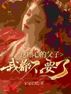 抖音小说这糟心的父子我都不要了姜慕绵沈喻白全文txt