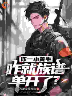 抖音你一小黄毛，咋就族谱单开了？小说章节阅读