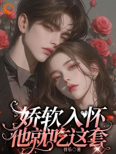 娇软入怀，他就吃这套小说最新章节-主角阮宁溪傅屹北全文免费阅读